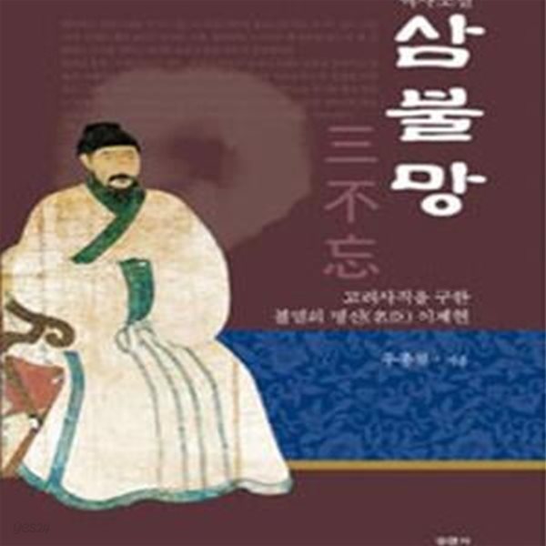 역사소설 삼불망 (고려사직을 구한 불멸의 명신 이제현)