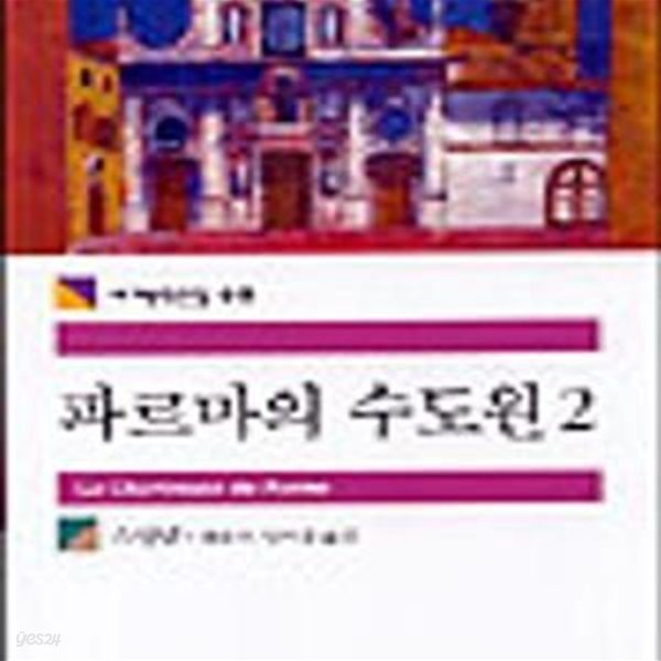 [중고-상] 파르마의 수도원 2