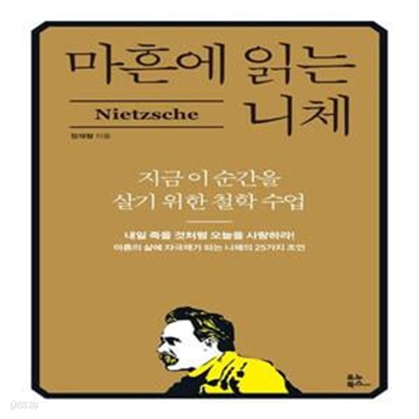 마흔에 읽는 니체