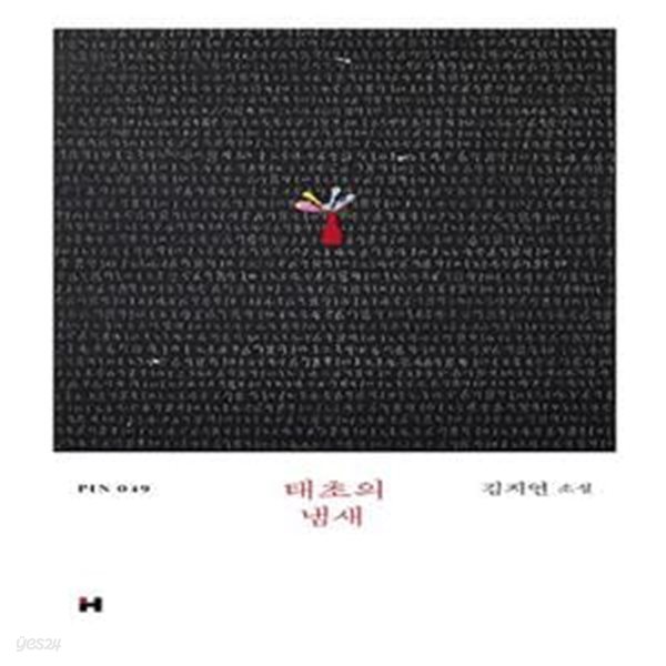 태초의 냄새 (김지연 소설)