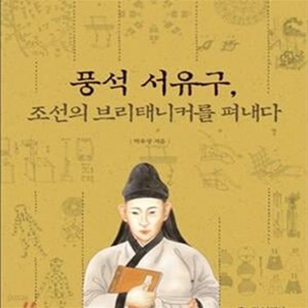 풍석 서유구, 조선의 브리태니커를 펴내다