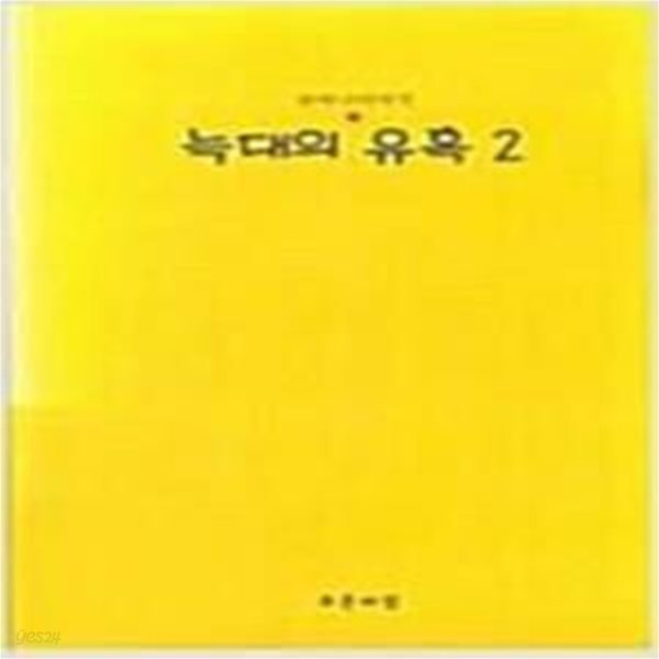 늑대의 유혹 전2권 [귀여니 / 황매 /2003]