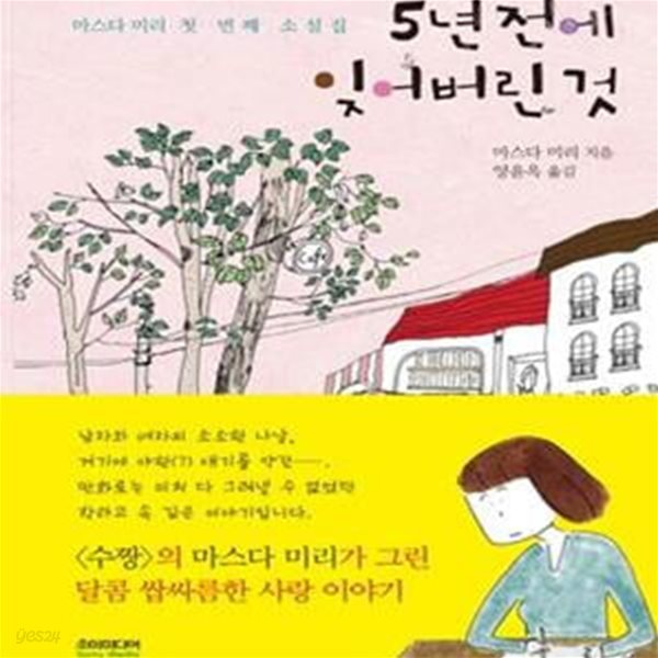 5년 전에 잊어버린 것 (마스다 미리 첫 번째 소설집)