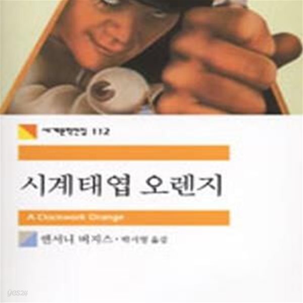 시계태엽 오렌지 (세계문학전집 112)