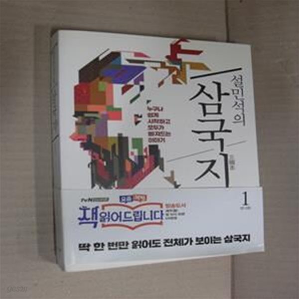 설민석의 삼국지 1 (누구나 쉽게 시작하고, 모두가 빠져드는 이야기)