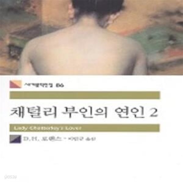 채털리 부인의 연인 2 (세계문학전집 86)