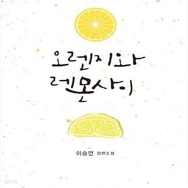 오렌지와 레몬 사이-이승연-로맨스소설-(36)