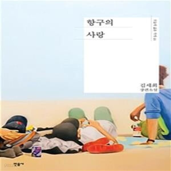 항구의 사랑 (김세희 장편소설)