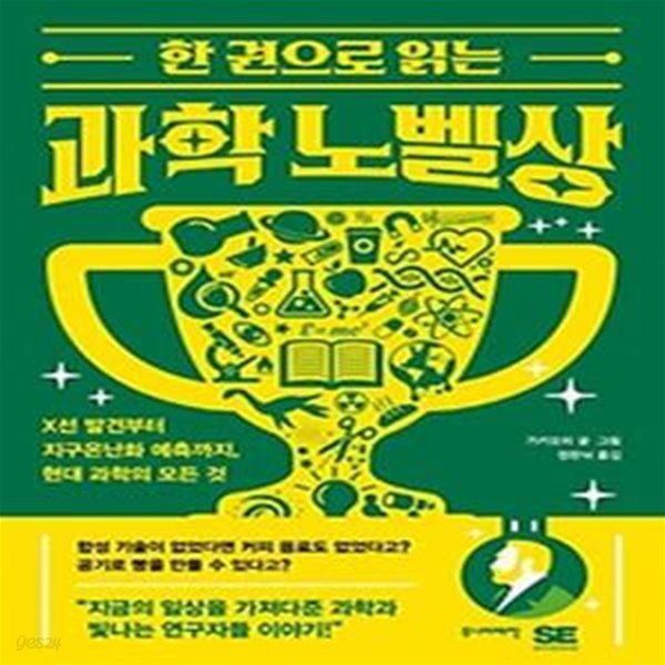 한 권으로 읽는 과학 노벨상