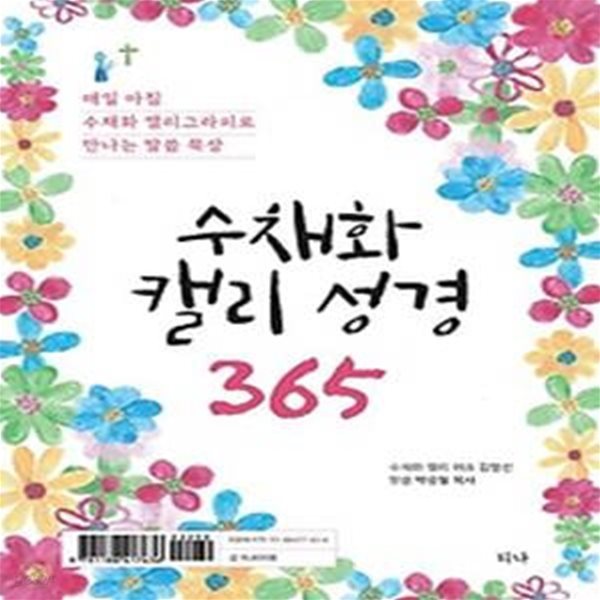 수채화 캘리 성경 365