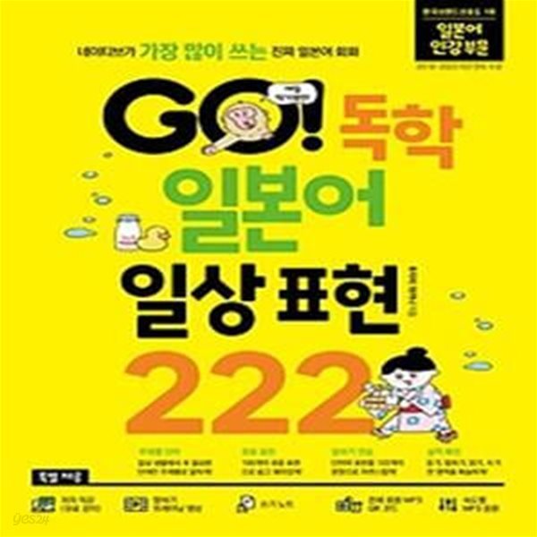 GO! 독학 일본어 일상 표현 222