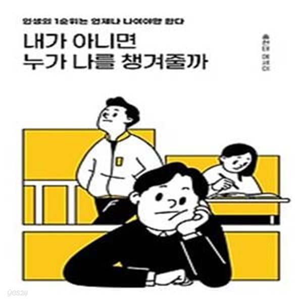 내가 아니면 누가 나를 챙겨줄까