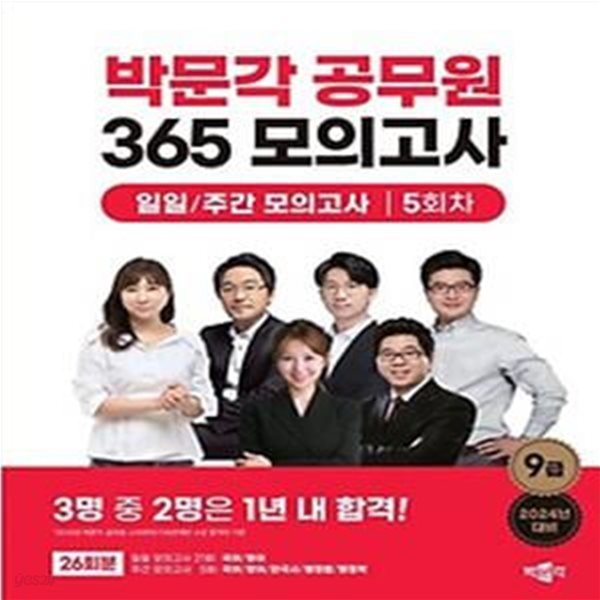 2023 박문각 공무원 365 모의고사 일일/주간 모의고사 5회차