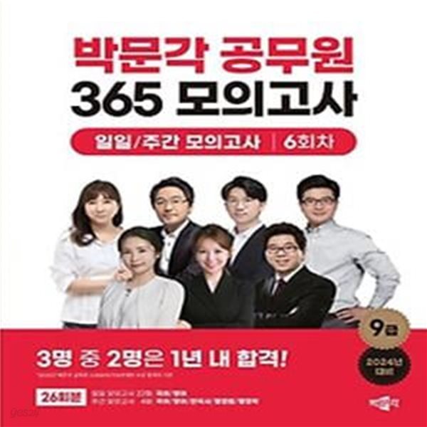 2024 박문각 공무원 365 모의고사