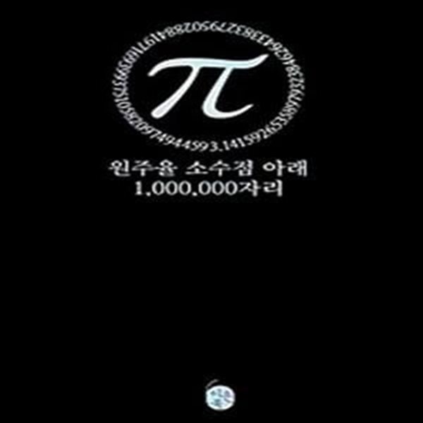 파이(π) 원주율 소수점 아래 1,000,000자리