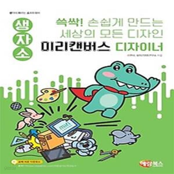 생자소 쓱싹! 손쉽게 만드는 세상의 모든 디자인 미리캔버스 디자이너