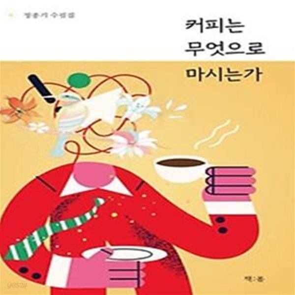 커피는 무엇으로 마시는가