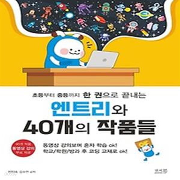 초등부터 중등까지 한 권으로 끝내는 엔트리와 40개의 작품들