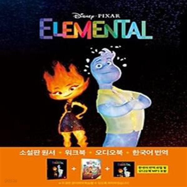 엘리멘탈(Elemental)