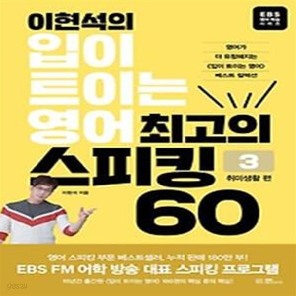 이현석의 입이 트이는 영어 최고의 스피킹 60: 취미생활 편