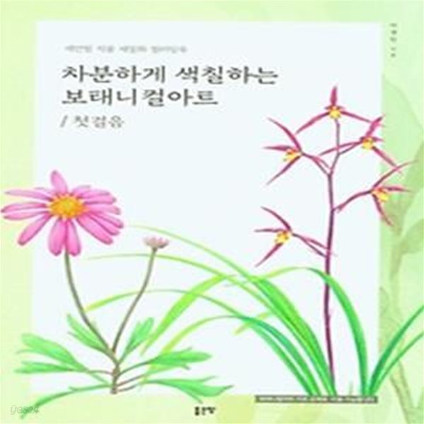 차분하게 색칠하는 보태니컬 아트