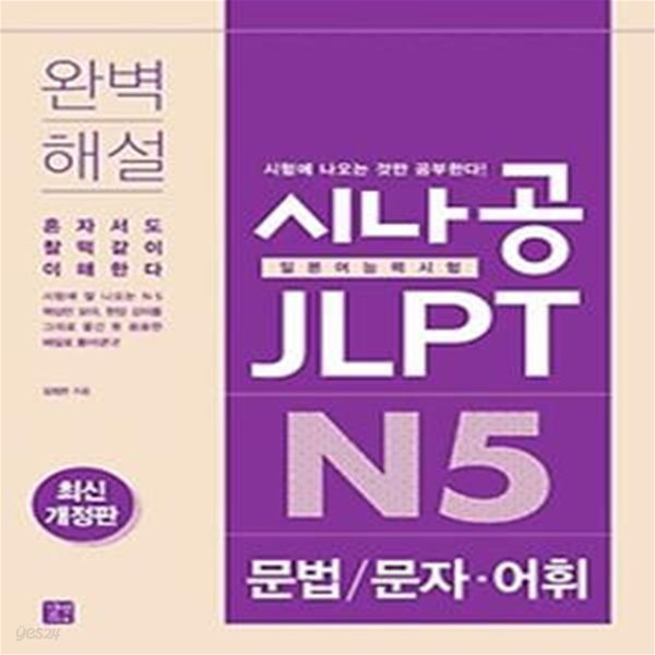 시나공 JLPT 일본어능력시험  N5 문법/문자&#183;어휘