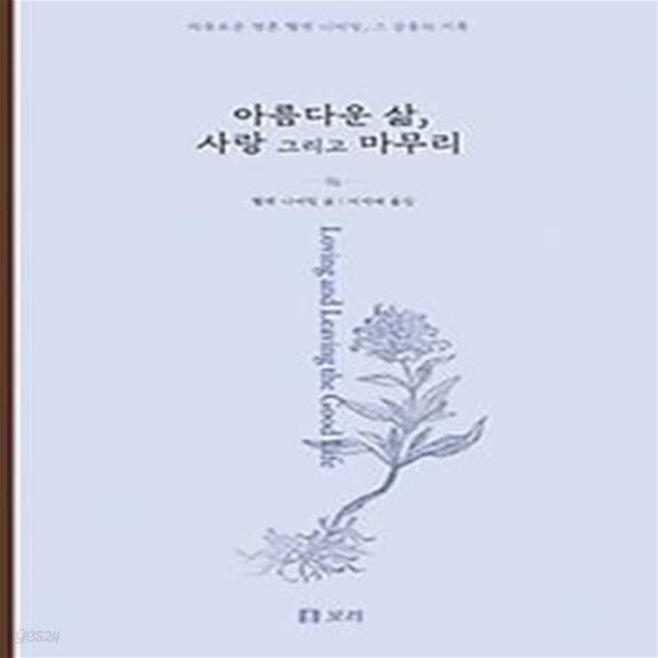 아름다운 삶, 사랑 그리고 마무리