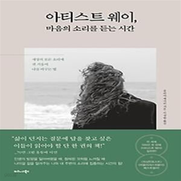 아티스트 웨이, 마음의 소리를 듣는 시간