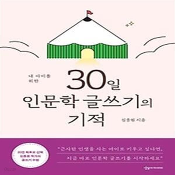 내 아이를 위한 30일 인문학 글쓰기의 기적