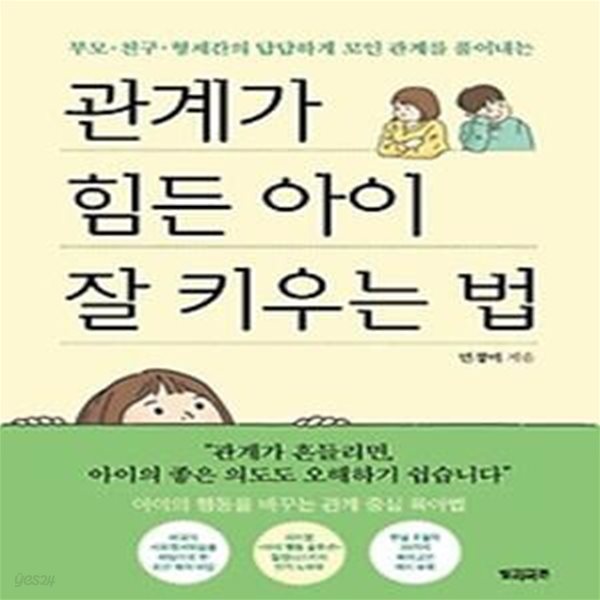 부모&#183;친구&#183;형제간의 답답하게 꼬인 관계를 풀어내는 관계가 힘든 아이 잘 키우는 법