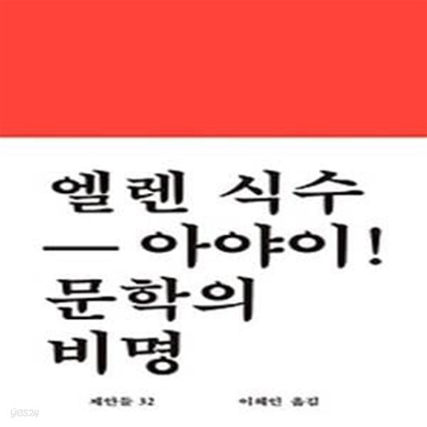 엘렌 식수 아야이! 문학의 비명