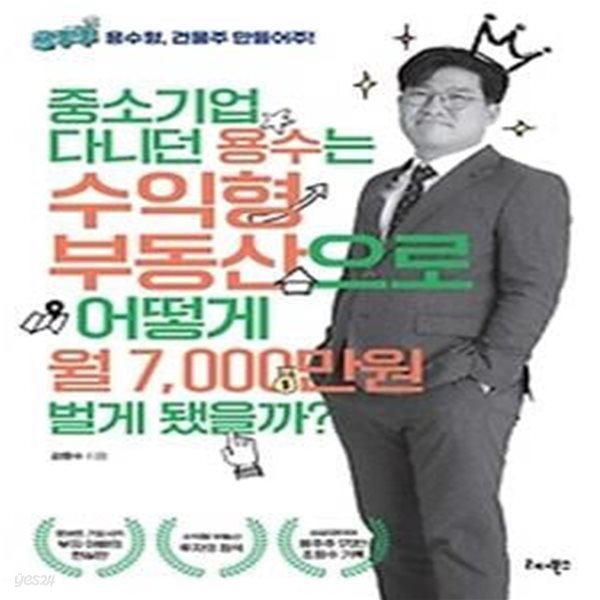 중소기업 다니던 용수는 수익형 부동산으로 어떻게 월 7,000만원 벌게 됐을까?