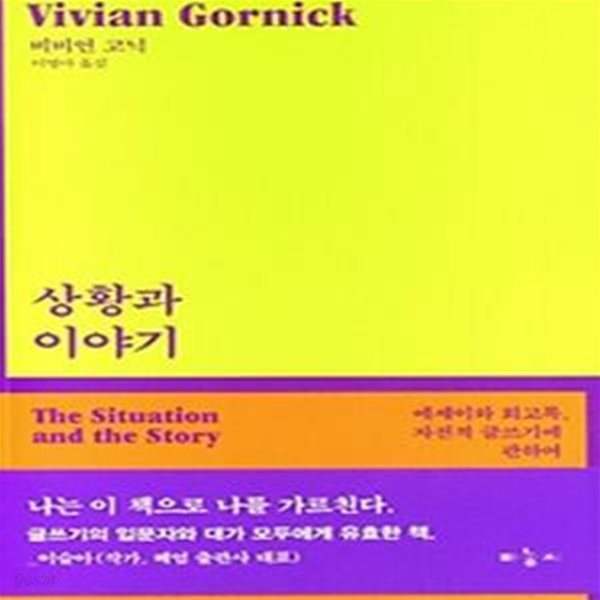 상황과 이야기: 에세이와 회고록, 자전적 글쓰기에 관하여