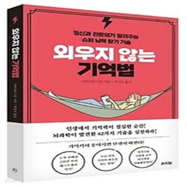 외우지 않는 기억법