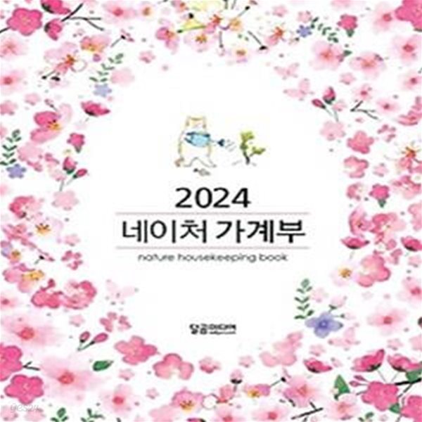 네이처 가계부(2024)