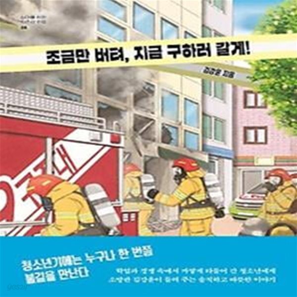 조금만 버텨, 지금 구하러 갈게!