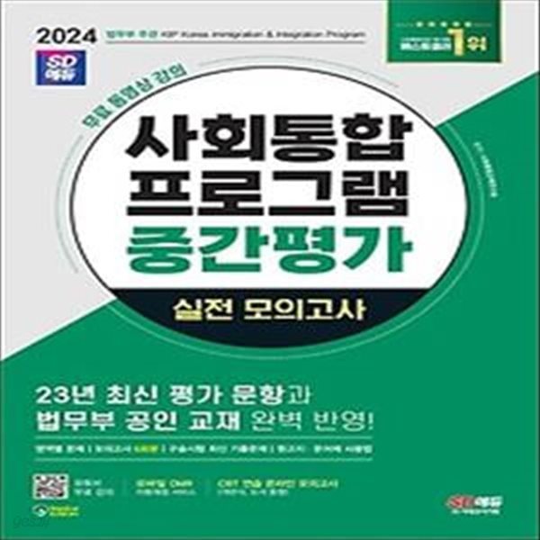 2024 SD에듀 사회통합프로그램 중간평가 실전 모의고사 + 무료 강의