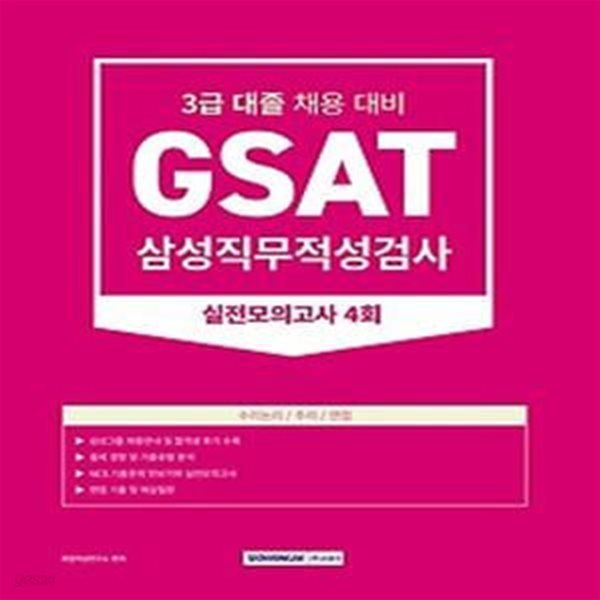 2023 GSAT 삼성직무적성검사 3급 대졸 실전모의고사 4회