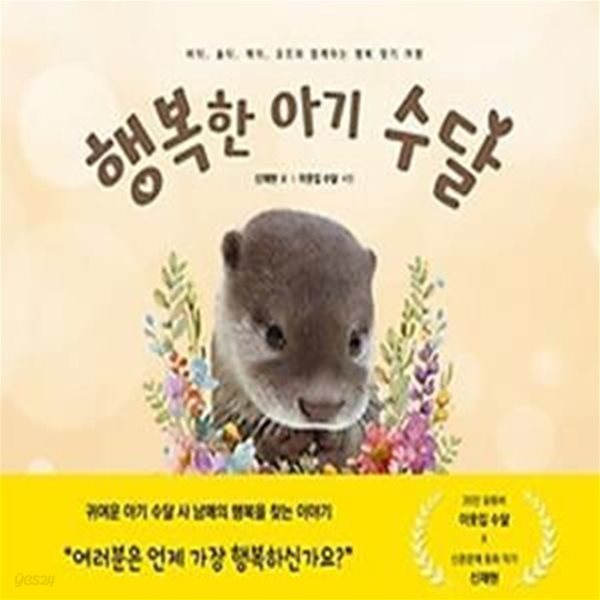 행복한 아기 수달