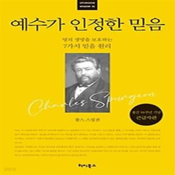 예수가 인정한 믿음(출간 10주년 기념 큰글자판)