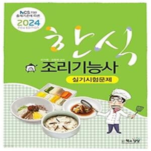 NCS 기반 출제기준에 따른 2024 한식조리기능사 실기 시험문제