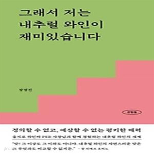 그래서 저는 내추럴 와인이 재미있습니다