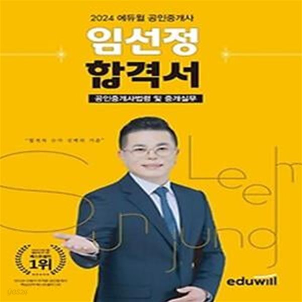 2024 에듀윌 공인중개사 임선정 합격서 공인중개사법령 및 중개실무