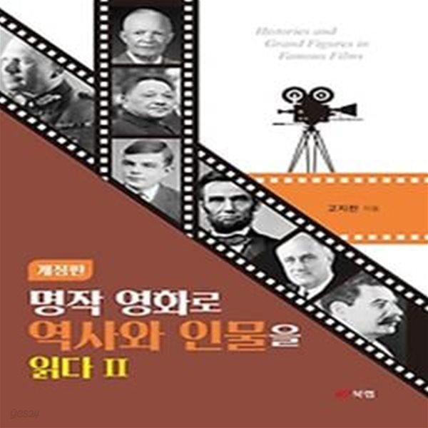 명작 영화로 역사와 인물을 읽다 2