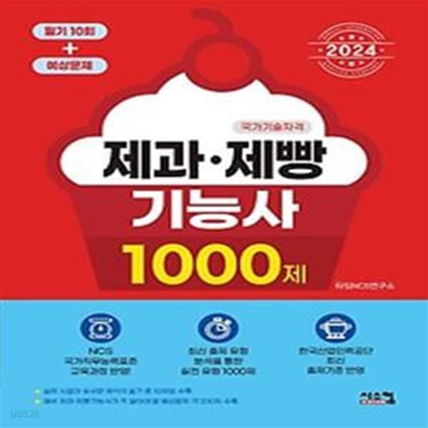 2024 제과&#183;제빵기능사 1000제