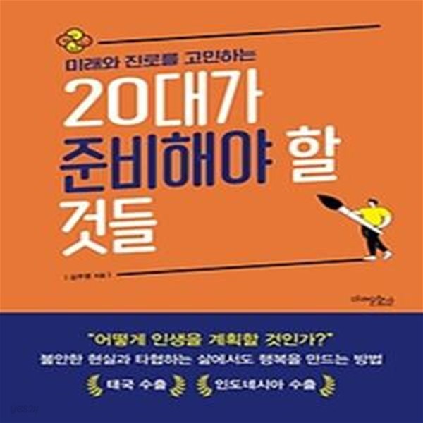 미래와 진로를 고민하는 20대가 준비해야 할 것들