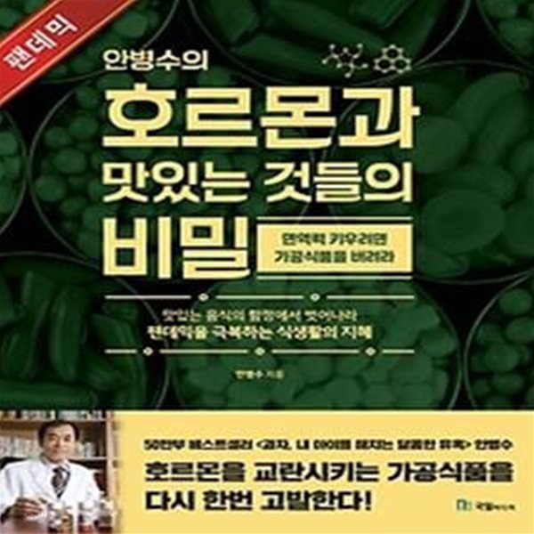 안병수의 호르몬과 맛있는 것들의 비밀