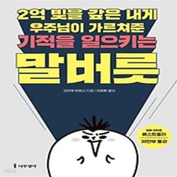 2억 빚을 갚은 내게 우주님이 가르쳐준 기적을 일으키는 말버릇