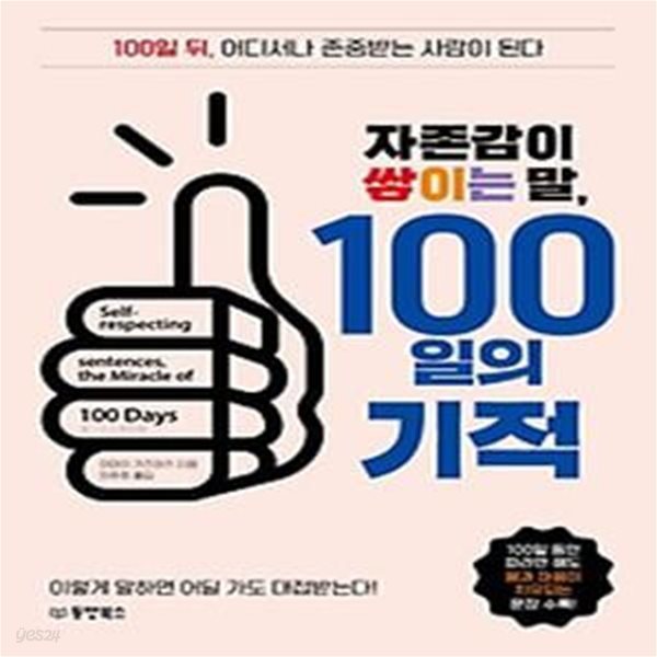 자존감이 쌓이는 말, 100일의 기적