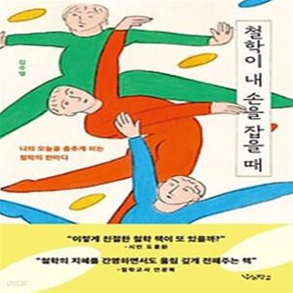 철학이 내 손을 잡을 때